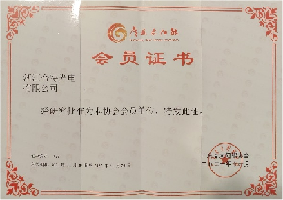 热烈祝贺浙江合特光电有限公司成为广东省太阳能协会会员